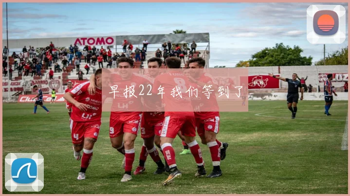早报22年我们等到了