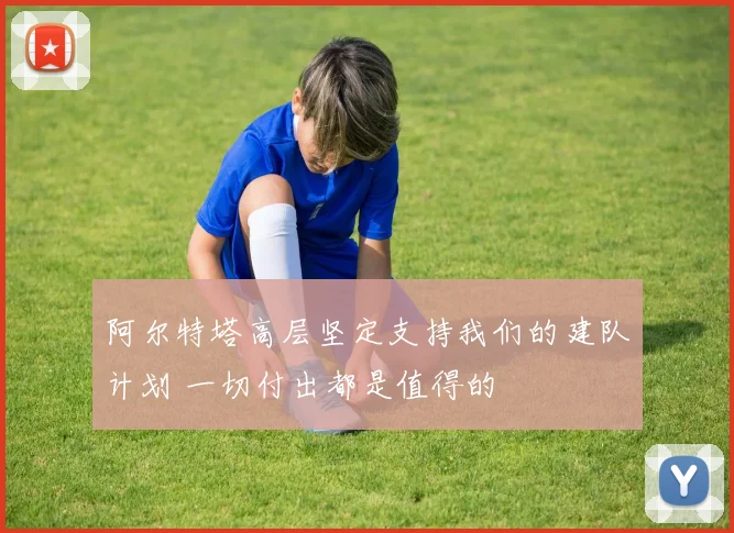 阿尔特塔高层坚定支持我们的建队计划 一切付出都是值得的